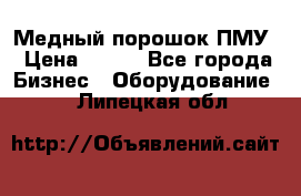 Медный порошок ПМУ › Цена ­ 250 - Все города Бизнес » Оборудование   . Липецкая обл.